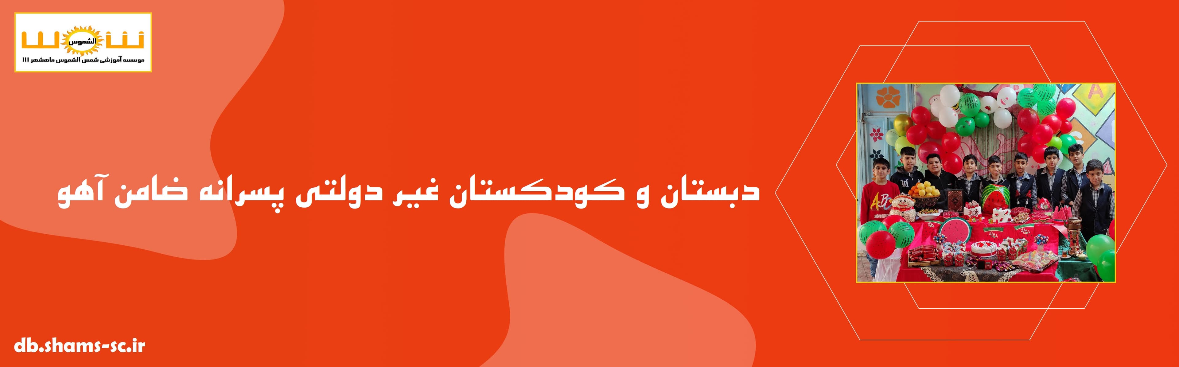 دبستان و کودکستان غیردولتی پسرانه ضامن آهو