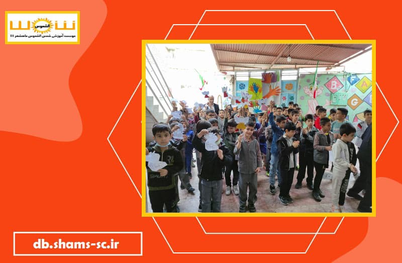 دبستان و کودکستان غیردولتی پسرانه ضامن آهو