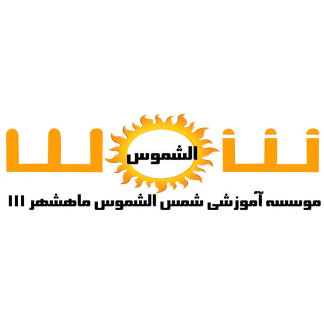 دبستان و کودکستان غیردولتی پسرانه ضامن آهو